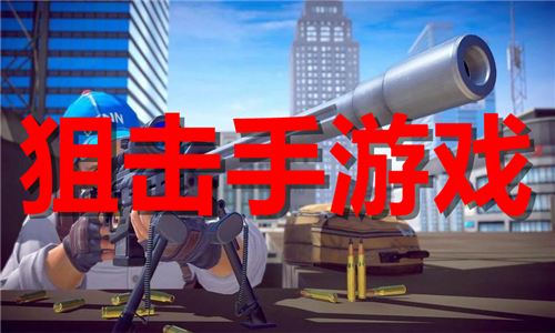 狙擊手