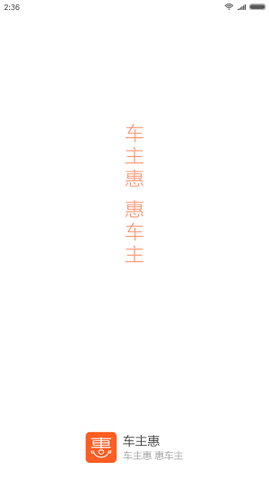 車主惠截圖1