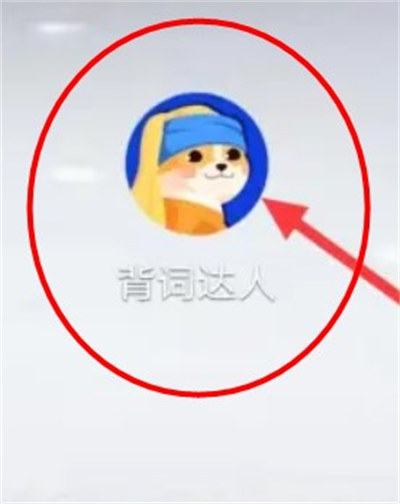 背詞達人