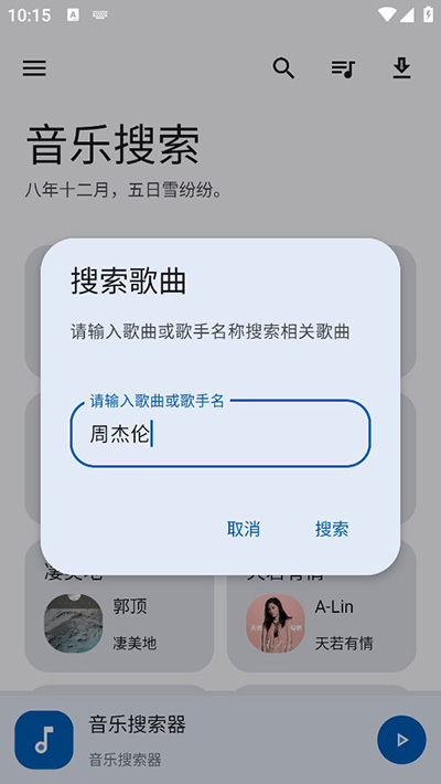 音樂搜索截圖4