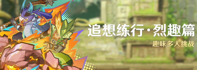 原神追想練行烈趣篇活動(dòng)怎么玩