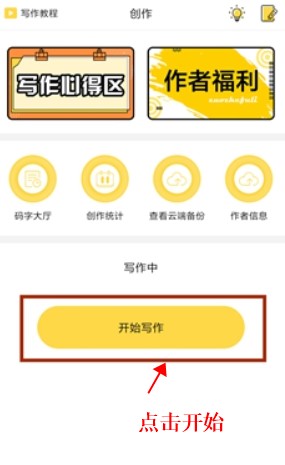 全民寫小說app