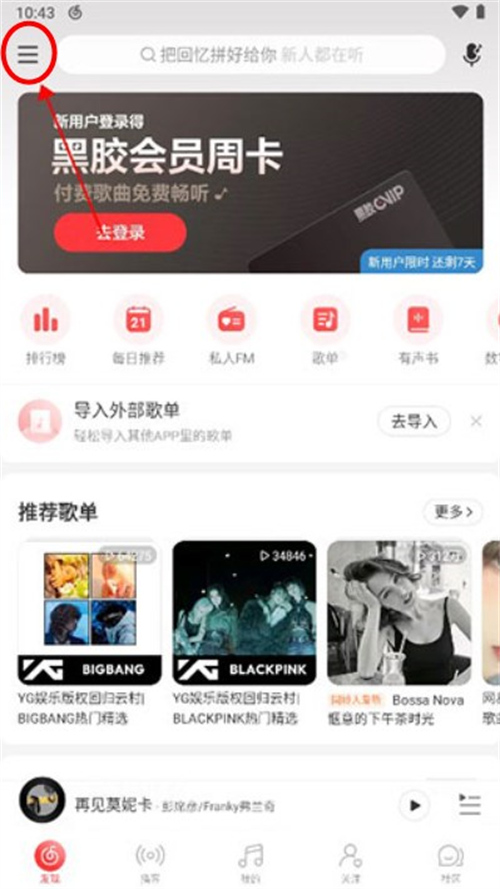 網(wǎng)易云音樂最新版