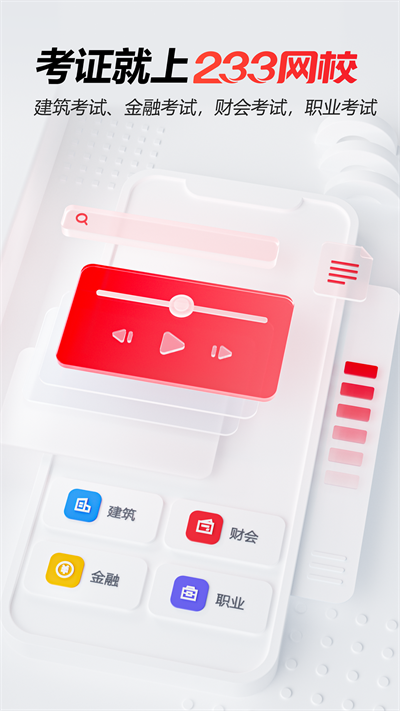 233網(wǎng)校截圖4