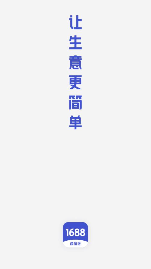 1688商家版手機(jī)截圖1