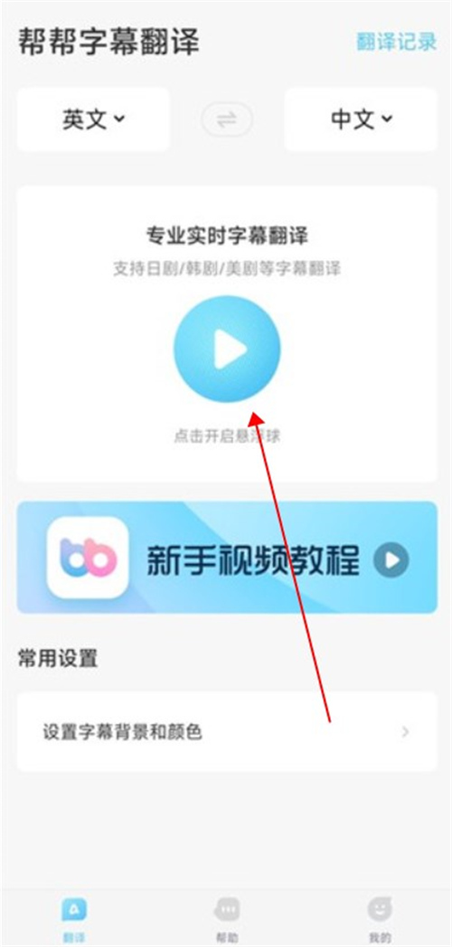幫幫字幕翻譯