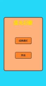星光掃雷截圖1