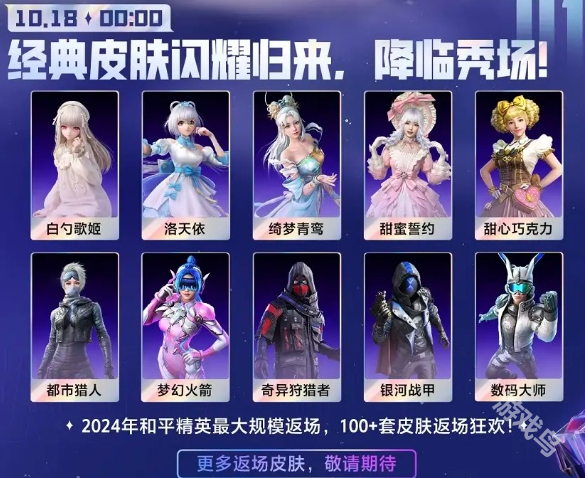和平精英刺激之夜皮膚什么時(shí)候返場2024