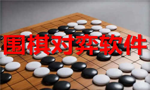 围棋对弈