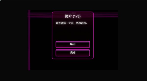 一筆畫小游戲