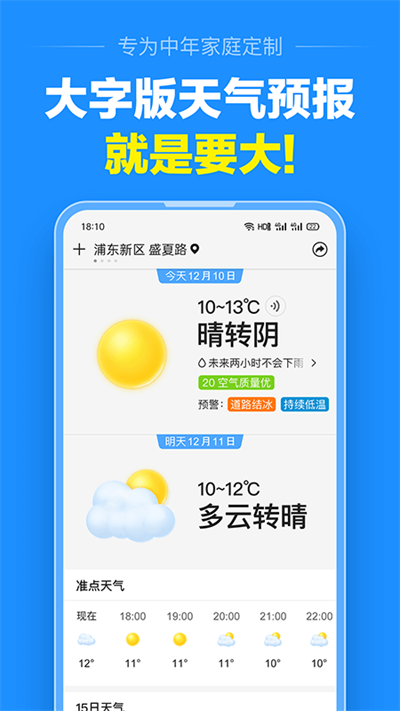 準(zhǔn)點天氣預(yù)報app截圖4