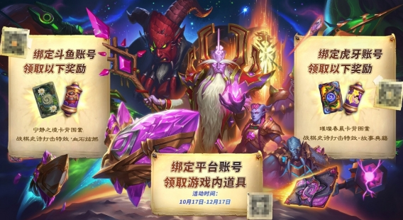 爐石傳說2024綁定虎牙直播獎勵領(lǐng)取方法