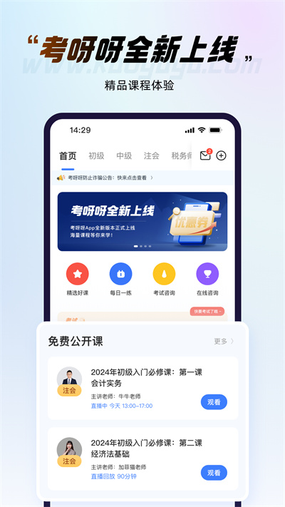 考呀呀網(wǎng)校截圖5