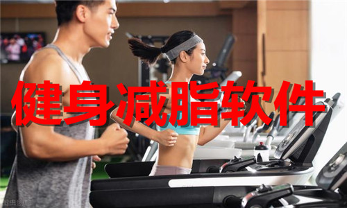 健身減脂