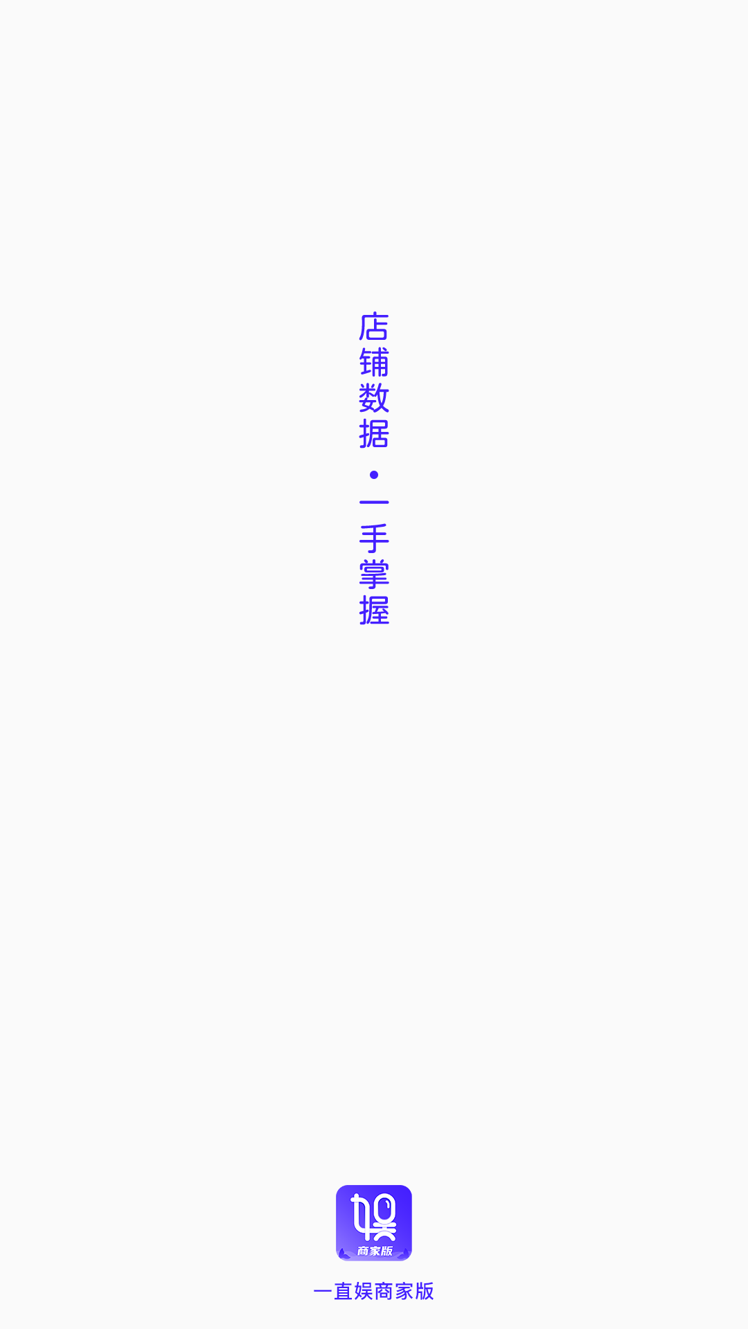 一直娛商家版截圖1