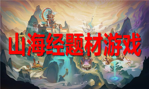 山海經(jīng)題材