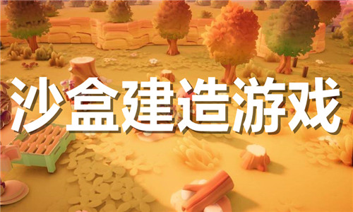 沙盒建造