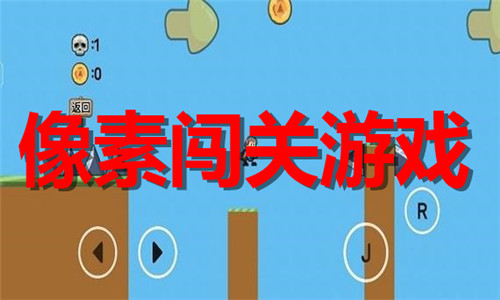 像素闖關(guān)