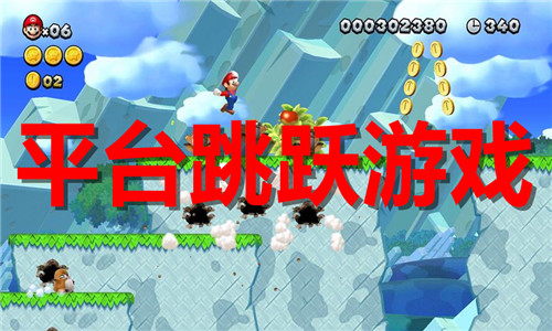 平臺(tái)跳躍