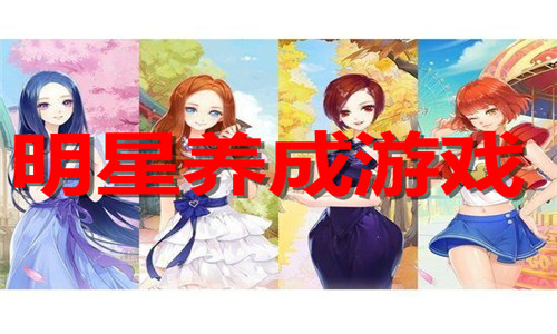 明星養(yǎng)成