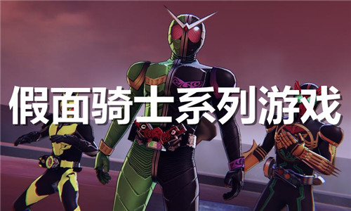 假面騎士系列