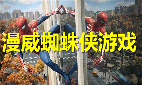 漫威蜘蛛俠