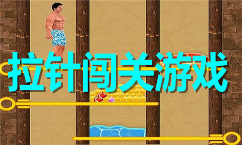 拉針闖關(guān)