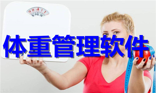 體重管理