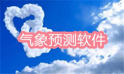 氣象預(yù)測