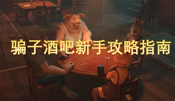 騙子酒吧新手攻略指南