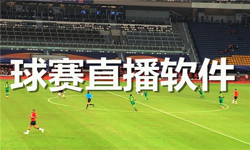 球賽直播