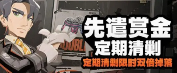 絕區(qū)零先遣賞金定期清剿活動(dòng)玩法介紹