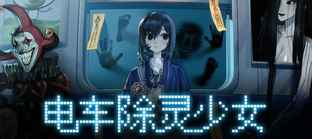 電車(chē)除靈少女Steam上線 驚悚除靈冒險(xiǎn)