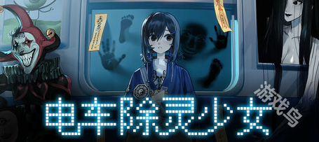 電車除靈少女Steam上線 驚悚除靈冒險(xiǎn)
