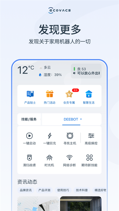 科沃斯機器人截圖3