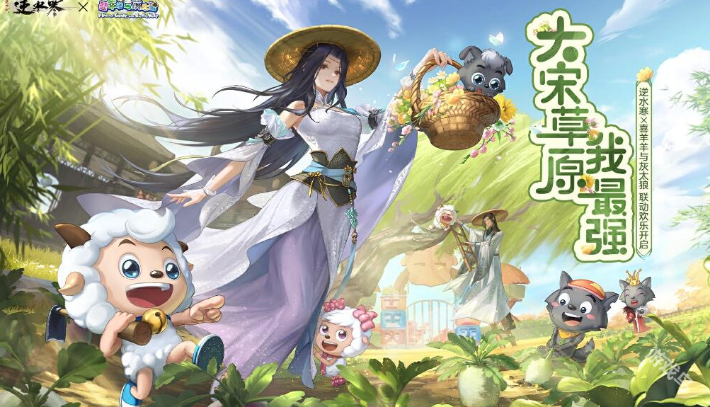 逆水寒喜羊羊與灰太狼聯(lián)動什么時(shí)候開始