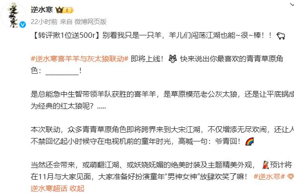 逆水寒喜羊羊與灰太狼聯(lián)動什么時(shí)候開始