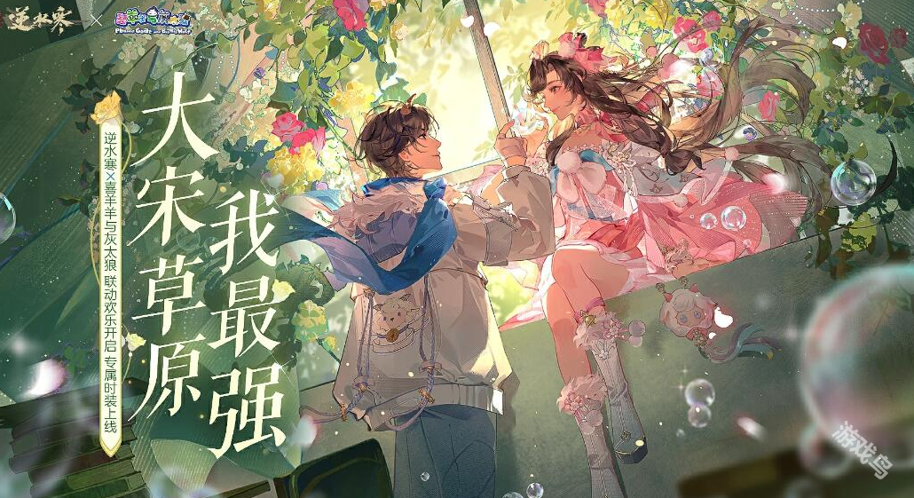 逆水寒喜羊羊與灰太狼聯(lián)動什么時(shí)候開始