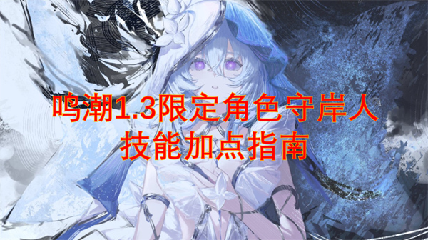 鳴潮1.3限定角色守岸人技能加點指南