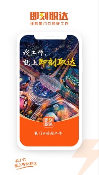 即刻職達(dá)