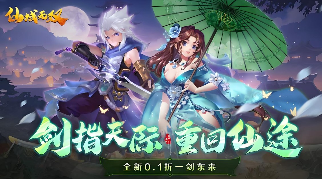 仙域無雙手游