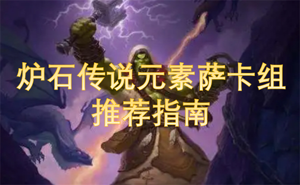 爐石傳說元素薩卡組推薦指南