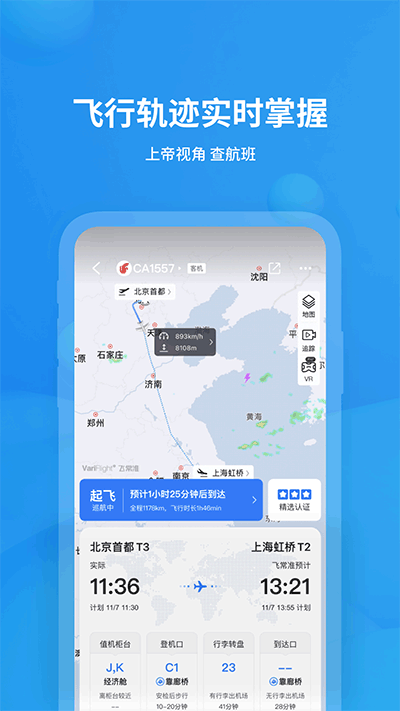 飛常準(zhǔn)查航班截圖4