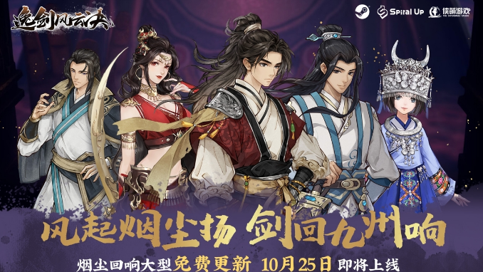逸劍風(fēng)云決“煙塵回響”更新前瞻 10月25日上線