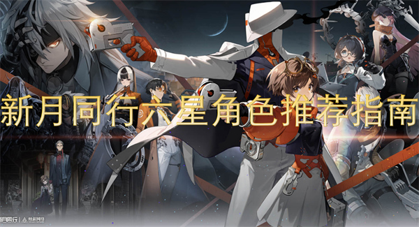 新月同行六星角色推薦指南