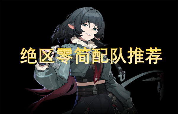 絕區(qū)零簡(jiǎn)配隊(duì)推薦