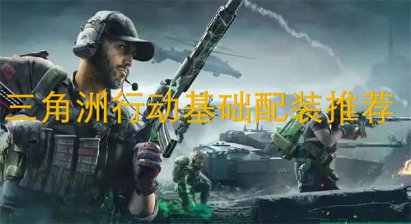 三角洲行動(dòng)基礎(chǔ)配裝推薦
