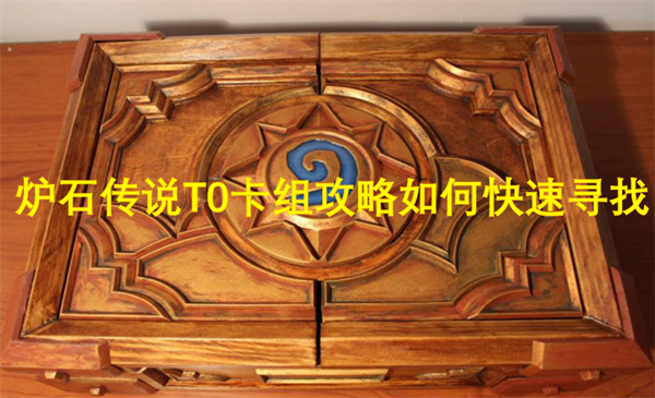爐石傳說T0卡組攻略如何快速尋找