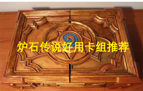 爐石傳說好用卡組推薦