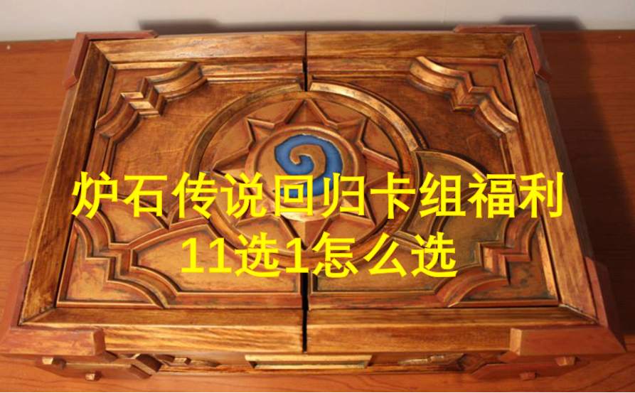 爐石傳說回歸卡組福利11選1怎么選